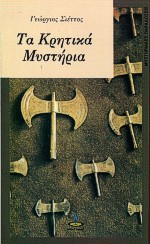 ΚΡΗΤΙΚΑ ΜΥΣΤΗΡΙΑ