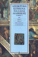 ΑΠΟΚΡΥΦΑ ΚΕΙΜΕΝΑ ΠΑΛΑΙΑΣ ΔΙΑΘΗΚΗΣ. ΤΟΜΟΣ 5