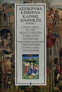 ΑΠΟΚΡΥΦΑ ΚΕΙΜΕΝΑ ΚΑΙΝΗΣ ΔΙΑΘΗΚΗΣ (ΠΕΜΠΤΟΣ ΤΟΜΟΣ)