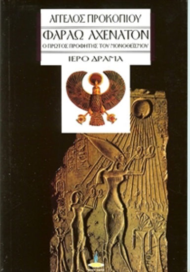 ΦΑΡΑΩ ΑΧΕΝΑΤΟΝ Ο ΠΡΩΤΟΣ ΠΡΟΦΗΤΗΣ ΤΟΥ ΜΟΝΟΘΕΪΣΜΟΥ, ΙΕΡΟ ΔΡΑΜΑ