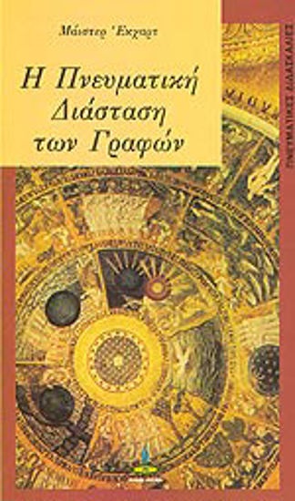 Η ΠΝΕΥΜΑΤΙΚΗ ΔΙΑΣΤΑΣΗ ΤΩΝ ΓΡΑΦΩΝ 2Η ΕΚΔΟΣΗ