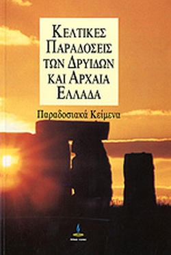 ΚΕΛΤΙΚΕΣ ΠΑΡΑΔΟΣΕΙΣ ΤΩΝ ΔΡΥΙΔΩΝ ΚΑΙ ΑΡΧΑΙΑ ΕΛΛΑΔΑ ΠΑΡΑΔΟΣΙΑΚΑ ΚΕΙΜΕΝΑ