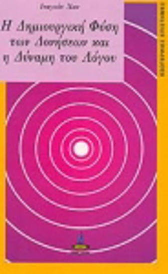 Η ΔΗΜΙΟΥΡΓΙΚΗ ΦΥΣΗ ΤΩΝ ΔΟΝΗΣΕΩΝ ΚΑΙ Η ΔΥΝΑΜΗ ΤΟΥ ΛΟΓΟΥ 2Η ΕΚΔΟΣΗ