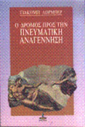 Ο ΔΡΟΜΟΣ ΠΡΟΣ ΤΗΝ ΠΝΕΥΜΑΤΙΚΗ ΑΝΑΓΕΝΝΗΣΗ