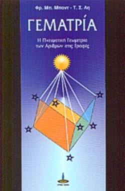 ΓΕΜΑΤΡΙΑ Η ΠΝΕΥΜΑΤΙΚΗ ΓΕΩΜΕΤΡΙΑ ΤΩΝ ΑΡΙΘΜΩΝ ΣΤΙΣ ΓΡΑΦΕΣ: ΜΙΑ ΠΡΟΚΑΤΑΡΚΤΙΚΗ ΕΞΕΤΑΣΗ ΤΗΣ ΚΑΜΠΑΛΑ ΠΟΥ ΠΕΡΙΕΧΕΤΑΙ ΣΤΑ ΚΟΠΤΙΚΑ ΓΝΩΣΤΙΚΑ ΒΙΒΛΙΑ ΚΑΙ ΜΙΑΣ ΠΑ
