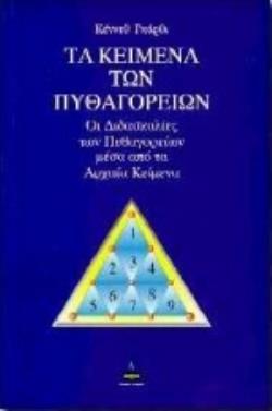 ΤΑ ΚΕΙΜΕΝΑ ΤΩΝ ΠΥΘΑΓΟΡΕΙΩΝ ΟΙ ΔΙΔΑΣΚΑΛΙΕΣ ΤΩΝ ΠΥΘΑΓΟΡΕΙΩΝ ΜΕΣΑ ΑΠΟ ΤΑ ΑΡΧΑΙΑ ΚΕΙΜΕΝΑ 2Η ΕΚΔΟΣΗ