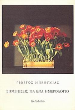 ΣΗΜΕΙΩΣΕΙΣ ΓΙΑ ΕΝΑ ΗΜΕΡΟΛΟΓΙΟ