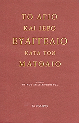 ΤΟ ΑΓΙΟ ΚΑΙ ΙΕΡΟ ΕΥΑΓΓΕΛΙΟ ΚΑΤΑ ΤΟΝ ΜΑΤΘΑΙΟ