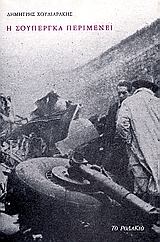 Η ΣΟΥΠΕΡΓΚΑ ΠΕΡΙΜΕΝΕΙ