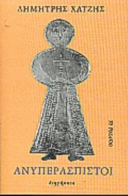 ΑΝΥΠΕΡΑΣΠΙΣΤΟΙ ΔΙΗΓΗΜΑΤΑ