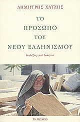 ΤΟ ΠΡΟΣΩΠΟ ΤΟΥ ΝΕΟΥ ΕΛΛΗΝΙΣΜΟΥ ΔΙΑΛΕΞΕΙΣ ΚΑΙ ΔΟΚΙΜΙΑ