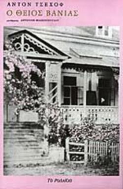 Ο ΘΕΙΟΣ ΒΑΝΙΑΣ