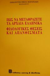 ΠΩΣ ΝΑ ΜΕΤΑΦΡΑΖΕΤΕ ΤΑ ΑΡΧΑΙΑ ΕΛΛΗΝΙΚΑ. ΦΙΛΟΛΟΓΙΚΕΣ ΘΕΣΕΙΣ ΚΑΙ ΑΠΑΝΘΙΣΜΑΤΑ