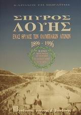 ΣΠΥΡΟΣ ΛΟΥΗΣ ΕΝΑΣ ΘΡΥΛΟΣ ΤΩΝ ΟΛΥΜΠΙΑΚΩΝ ΑΓΩΝΩΝ 1896-1996