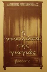 Η ΝΤΟΥΛΑΠΑ ΤΗΣ ΓΙΑΓΙΑΣ