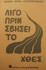 ΛΙΓΟ ΠΡΙΝ ΣΒΗΣΕΙ ΤΟ ΧΘΕΣ ΜΥΘΙΣΤΟΡΗΜΑ 2Η ΕΚΔΟΣΗ