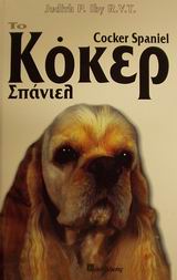 ΤΟ ΚΟΚΕΡ ΣΠΑΝΙΕΛ ΟΔΗΓΟΣ ΙΔΙΟΚΤΗΤΗ