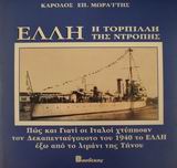 ΕΛΛΗ, Η ΤΟΡΠΙΛΛΗ ΤΗΣ ΝΤΡΟΠΗΣ ΠΩΣ ΚΑΙ ΓΙΑΤΙ ΟΙ ΙΤΑΛΟΙ ΧΤΥΠΗΣΑΝ ΤΟΝ ΔΕΚΑΠΕΝΤΑΥΓΟΥΣΤΟ ΤΟΥ 1940 ΤΟ  ΕΛΛΗ  ΕΞΩ ΑΠΟ ΤΟ ΛΙΜΑΝΙ ΤΗΣ ΤΗΝΟΥ