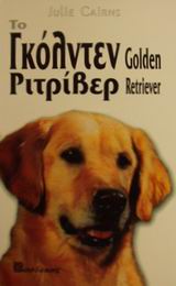 ΤΟ ΓΚΟΛΝΤΕΝ ΡΙΤΡΙΒΕΡ ΤΟ ΧΡΥΣΟ ΘΗΡΑΜΑΤΟΦΟΡΟ: ΟΔΗΓΟΣ ΙΔΙΟΚΤΗΤΗ