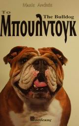 ΤΟ ΜΠΟΥΛΝΤΟΓΚ ΟΔΗΓΟΣ ΙΔΙΟΚΤΗΤΗ