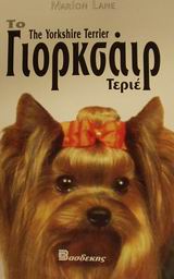 ΤΟ ΓΙΟΡΚΣΑΙΡ ΤΕΡΙΕ ΟΔΗΓΟΣ ΙΔΙΟΚΤΗΤΗ