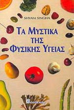 ΤΑ ΜΥΣΤΙΚΑ ΤΗΣ ΦΥΣΙΚΗΣ ΥΓΕΙΑΣ