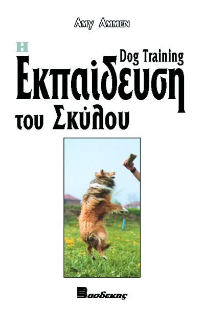 Η ΕΚΠΑΙΔΕΥΣΗ ΤΟΥ ΣΚΥΛΟΥ ΟΔΗΓΟΣ ΙΔΙΟΚΤΗΤΗ