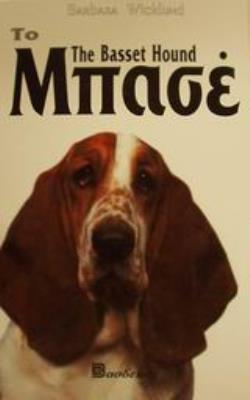 ΤΟ ΚΥΝΗΓΕΤΙΚΟ ΜΠΑΣΕ ΟΔΗΓΟΣ ΙΔΙΟΚΤΗΤΗ