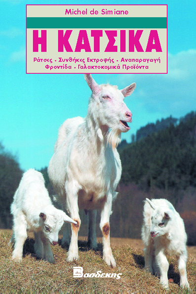 Η ΚΑΤΣΙΚΑ ΡΑΤΣΕΣ, ΣΥΝΘΗΚΕΣ ΕΚΤΡΟΦΗΣ, ΑΝΑΠΑΡΑΓΩΓΗ, ΦΡΟΝΤΙΔΕΣ, ΓΑΛΑΚΤΟΚΟΜΙΚΑ ΠΡΟΪΟΝΤΑ