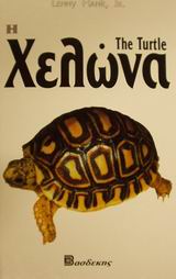 Η ΧΕΛΩΝΑ ΟΔΗΓΟΣ ΙΔΙΟΚΤΗΤΗ