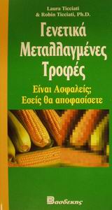 ΓΕΝΕΤΙΚΑ ΜΕΤΑΛΛΑΓΜΕΝΕΣ ΤΡΟΦΕΣ ΕΙΝΑΙ ΑΣΦΑΛΕΙΣ; ΕΣΕΙΣ ΘΑ ΑΠΟΦΑΣΙΣΕΤΕ