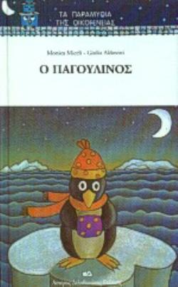 Ο ΠΑΓΟΥΛΙΝΟΣ