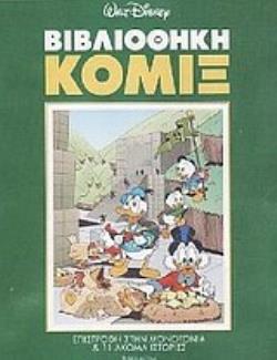 ΒΙΒΛΙΟΘΗΚΗ ΚΟΜΙΞ: ΕΠΙΣΤΡΟΦΗ ΣΤΗ ΜΟΝΟΤΟΝΙΑ ΚΑΙ 11 ΑΚΟΜΑ ΙΣΤΟΡΙΕΣ