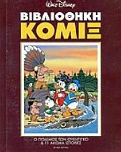 ΒΙΒΛΙΟΘΗΚΗ ΚΟΜΙΞ: Ο ΠΟΛΕΜΟΣ ΤΩΝ ΟΥΕΤΕΓΚΟ ΚΑΙ 11 ΑΚΟΜΑ ΙΣΤΟΡΙΕΣ
