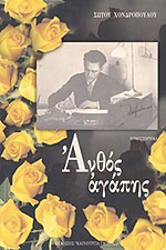 ΑΝΘΟΣ ΑΓΑΠΗΣ ΜΥΘΙΣΤΟΡΗΜΑ