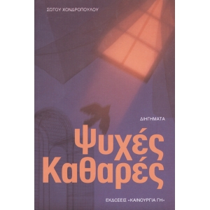 ΨΥΧΕΣ ΚΑΘΑΡΕΣ ΔΙΗΓΗΜΑΤΑ