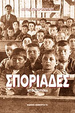 ΣΠΟΡΙΑΔΕΣ Ο ΚΥΡ ΕΥΓΕΝΗΣ Ο ΔΑΣΚΑΛΟΣ: ΜΥΘΙΣΤΟΡΗΜΑ