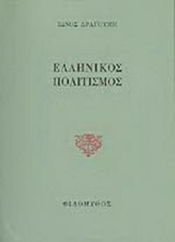 ΕΛΛΗΝΙΚΟΣ ΠΟΛΙΤΙΣΜΟΣ. ΟΙ ΤΡΕΙΣ ΠΡΟΚΗΡΥΞΕΙΣ. ΠΟΛΙΤΙΚΟΙ ΠΡΟΓΡΑΜΜΑΤΙΚΟΙ ΣΤΟΧΑΣΜΟΙ.