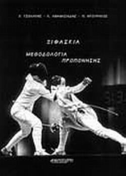 ΞΙΦΑΣΚΙΑ ΜΕΘΟΔΟΛΟΓΙΑ ΠΡΟΠΟΝΗΣΗΣ