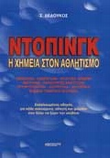 ΝΤΟΠΙΝΓΚ Η ΧΗΜΕΙΑ ΣΤΟΝ ΑΘΛΗΤΙΣΜΟ