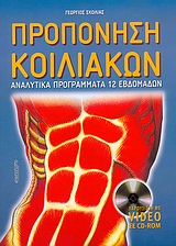 ΠΡΟΠΟΝΗΣΗ ΚΟΙΛΙΑΚΩΝ ΑΝΑΛΥΤΙΚΑ ΠΡΟΓΡΑΜΜΑΤΑ 12 ΕΒΔΟΜΑΔΩΝ