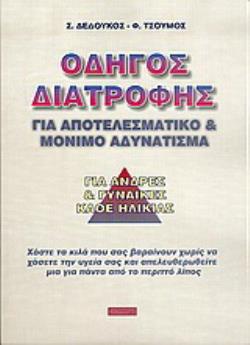 ΟΔΗΓΟΣ ΔΙΑΤΡΟΦΗΣ ΓΙΑ ΑΠΟΤΕΛΕΣΜΑΤΙΚΟ ΚΑΙ ΜΟΝΙΜΟ ΑΔΥΝΑΤΙΣΜΑ: ΧΑΣΤΕ ΤΑ ΚΙΛΑ ΠΟΥ ΣΑΣ ΒΑΡΑΙΝΟΥΝ ΧΩΡΙΣ ΝΑ ΧΑΣΕΤΕ ΤΗΝ ΥΓΕΙΑ ΣΑΣ ΚΑΙ ΑΠΕΛΕΥΘΕΡΩΘΕΙΤΕ -ΜΙΑ ΓΙΑ