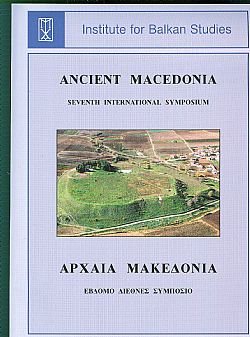ΑΡΧΑΙΑ ΜΑΚΕΔΟΝΙΑ VII: Η ΜΑΚΕΔΟΝΙΑ ΑΠΟ ΤΗΝ ΕΠΟΧΗ ΤΟΥ ΣΙΔΗΡΟΥ ΕΩΣ ΤΟ ΘΑΝΑΤΟ ΤΟΥ ΦΙΛΙΠΠΟΥ Β΄