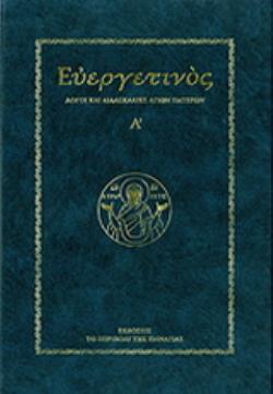 ΕΥΕΡΓΕΤΙΝΟΣ ΛΟΓΟΙ ΚΑΙ ΔΙΔΑΣΚΑΛΙΕΣ ΑΓΙΩΝ ΠΑΤΕΡΩΝ