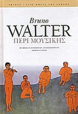 ΠΕΡΙ ΜΟΥΣΙΚΗΣ (ΣΚΛΗΡΟΔΕΤΗ ΕΚΔΟΣΗ)