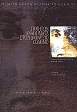 ΠΟΙΗΤΩΝ ΑΝΑΘΗΜΑΤΑ ΣΤΟΝ ΔΙΟΝΥΣΙΟ ΣΟΛΩΜΟ ΠΟΙΗΤΙΚΟ ΑΝΘΟΛΟΓΙΟ ΓΙΑ ΤΟΝ ΔΙΟΝΥΣΙΟ ΣΟΛΩΜΟ 1853-1998