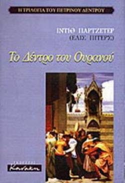 ΤΟ ΔΕΝΤΡΟ ΤΟΥ ΟΥΡΑΝΟΥ (ΤΡΙΛΟΓΙΑ ΠΕΤΡΙΝΟΥ ΔΕΝΤΡΟΥ 1)