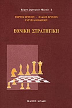 ΕΘΝΙΚΗ ΣΤΡΑΤΗΓΙΚΗ