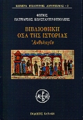 ΒΙΒΛΙΟΘΗΚΗ ΟΣΑ ΤΗΣ ΙΣΤΟΡΙΑΣ ΟΣΑ ΤΗΣ ΙΣΤΟΡΙΑΣ: ΑΝΘΟΛΟΓΙΑ