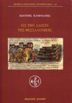 ΕΙΣ ΤΗΝ ΑΛΩΣΙΝ ΤΗΣ ΘΕΣΣΑΛΟΝΙΚΗΣ
